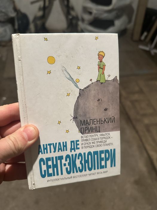 Маленький принц антуан де сент