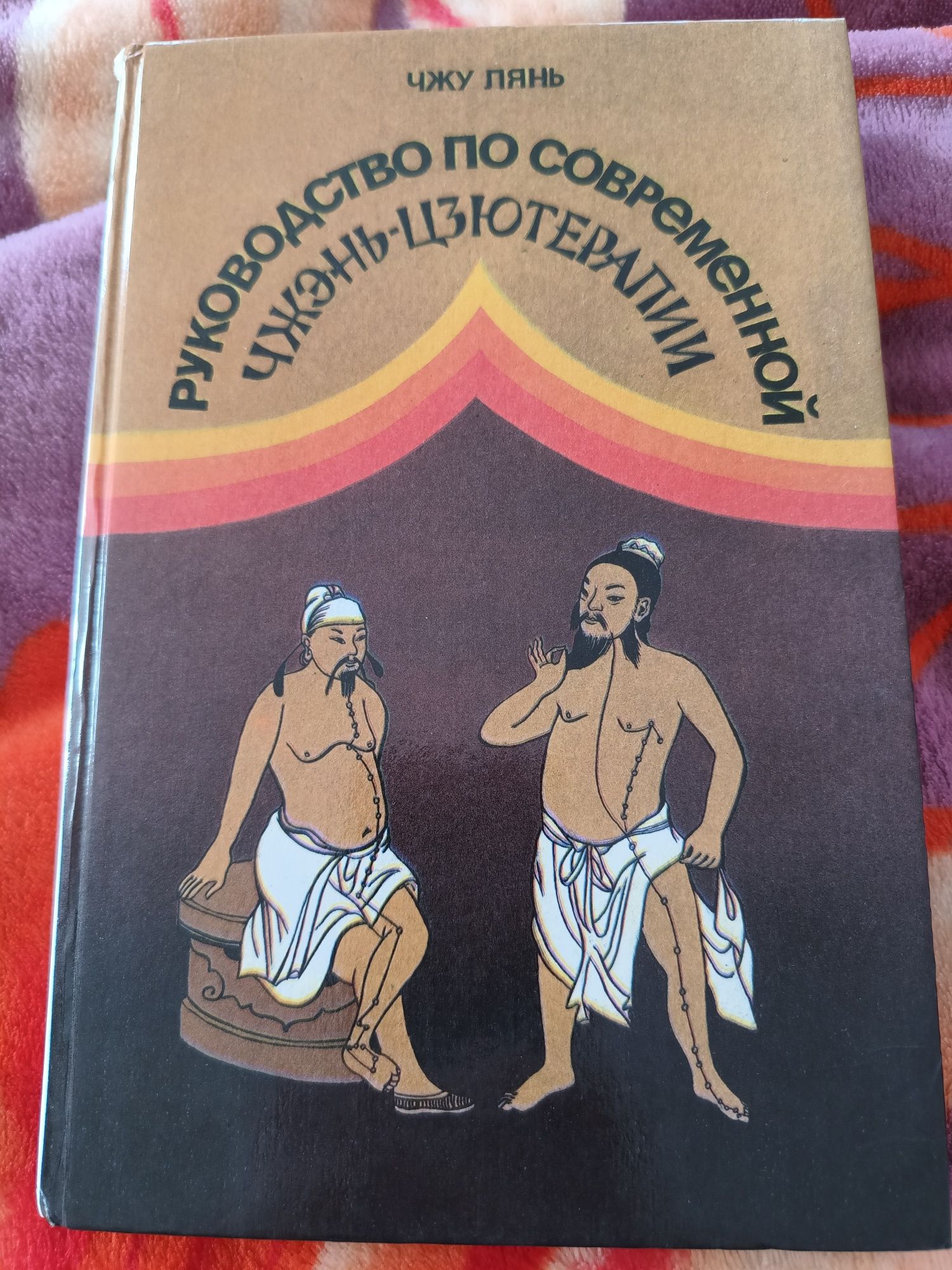 Руководство по современной Чжэнь-Цзютерапии Чжу Лянь 1992г.
