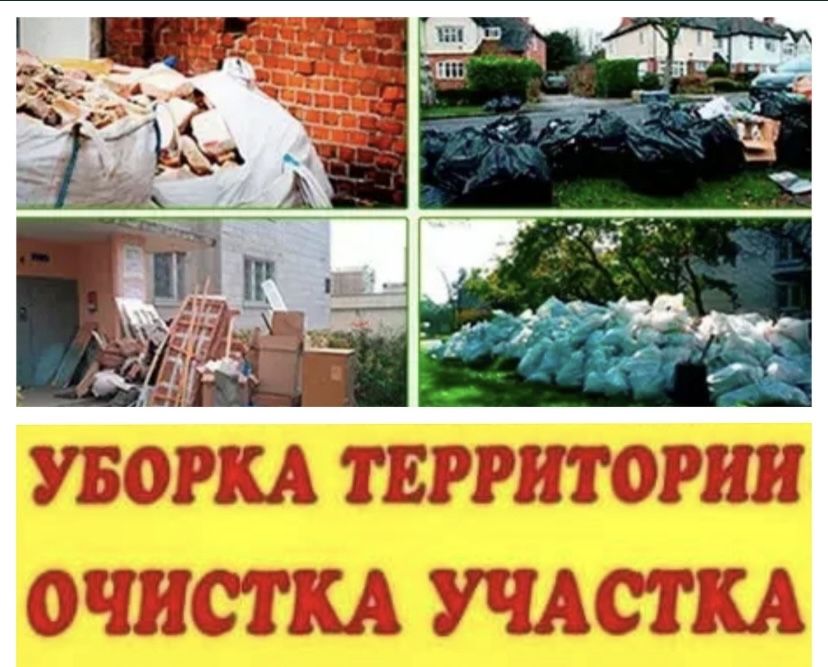Вывоз мусора.Ветки.Вывоз хлама.Уборка территорий.Есть мешки.