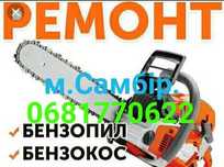 Ремонт Бензопил та бензокос