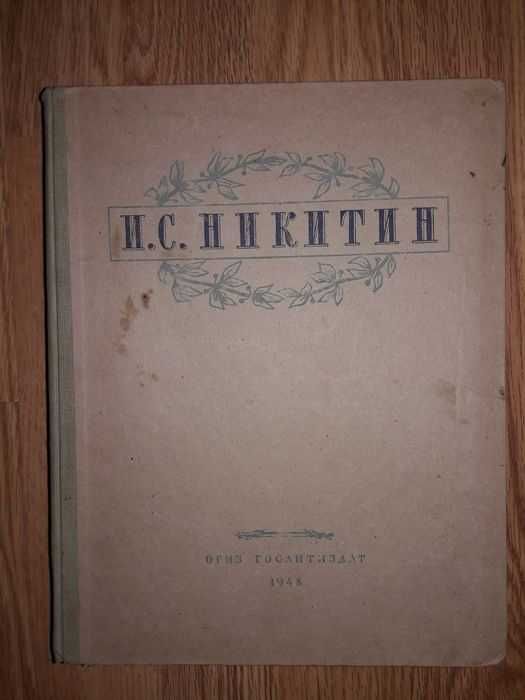 И. С. Никитин. Избранные сочинения. 1948 год.