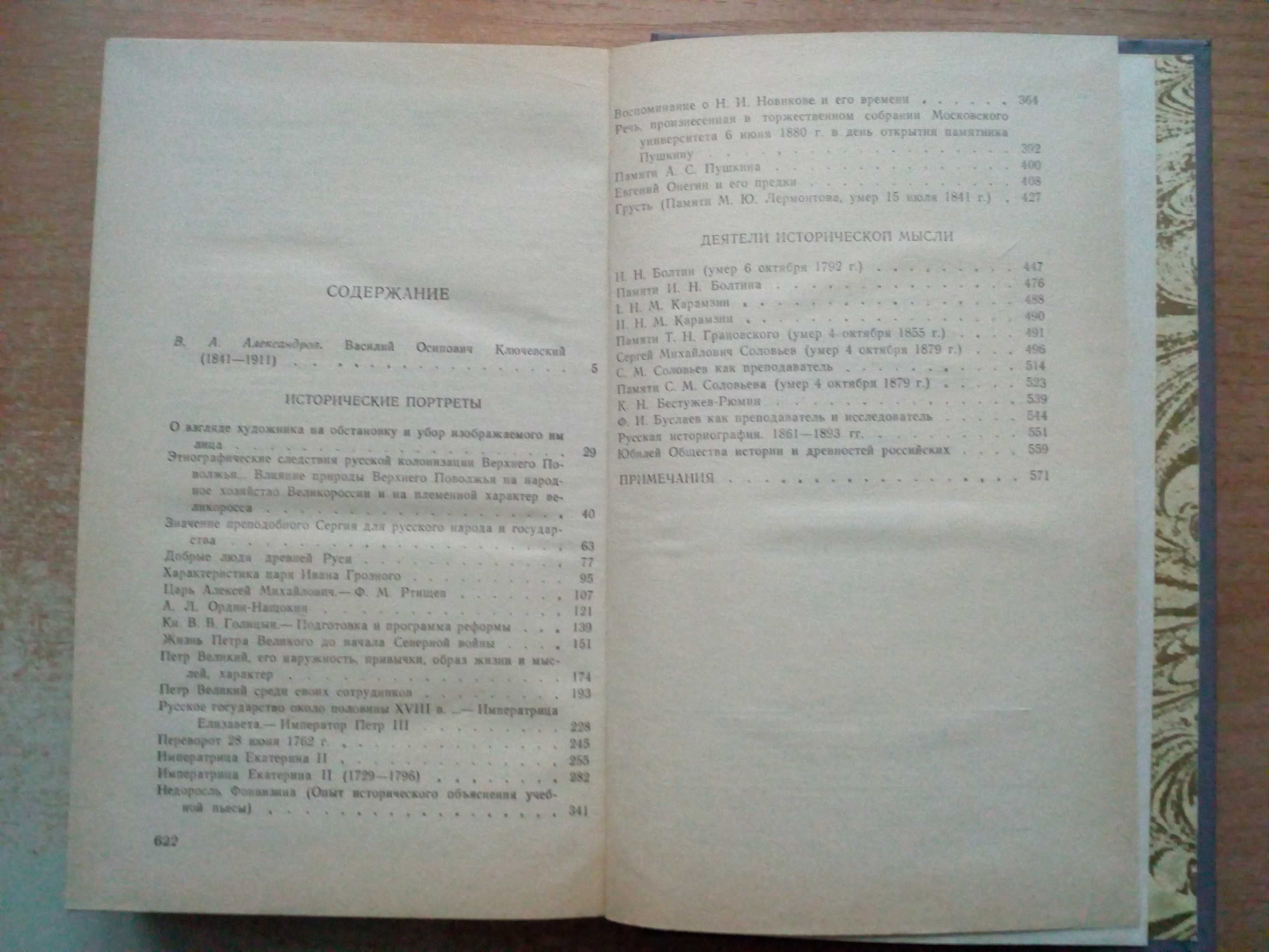 Ключевский:"Исторические портреты","Деятели исторической мысли".