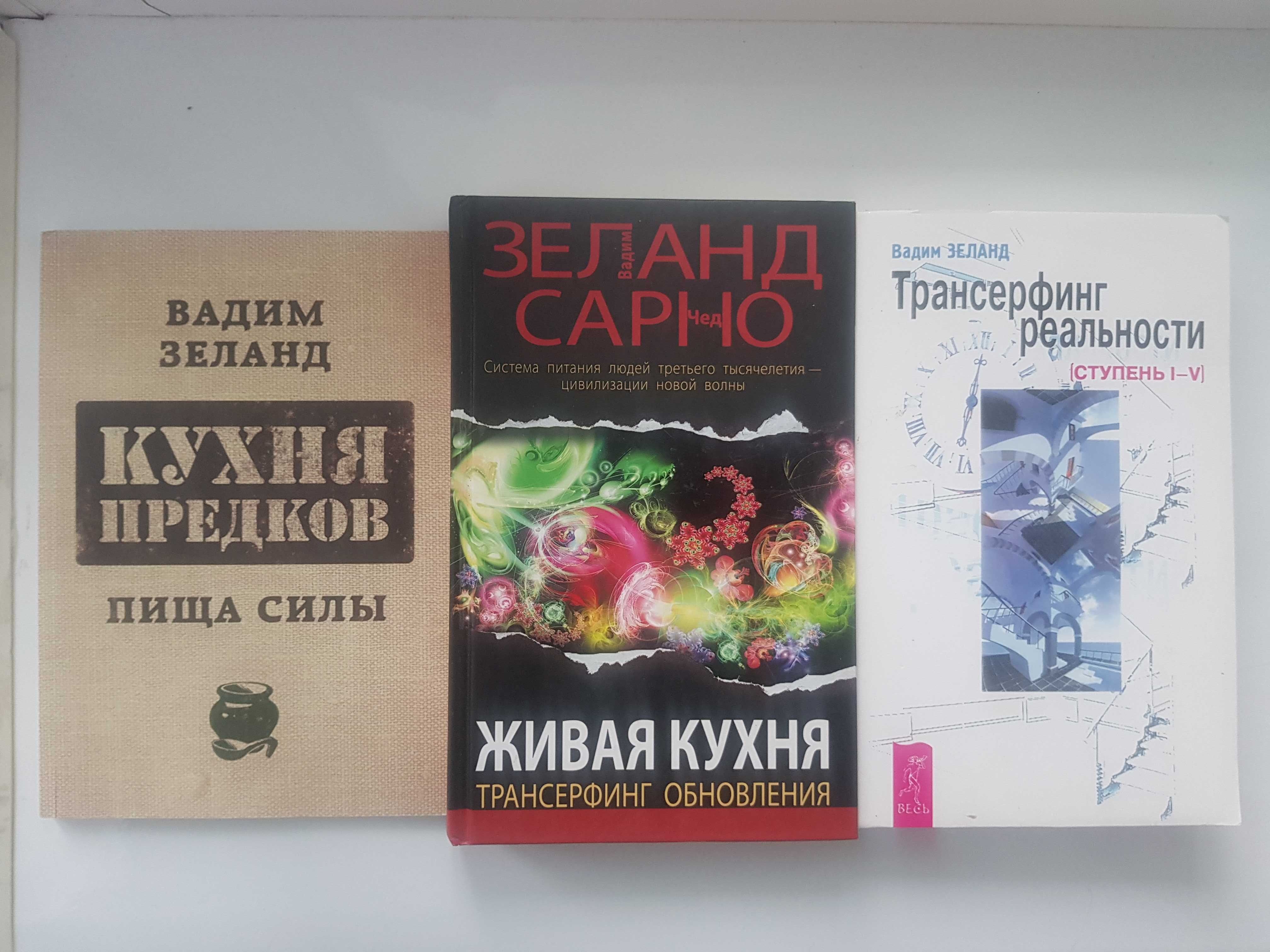 Зеланд Кухня предков. Трансферинг обновлений. Трансферинг реальности.