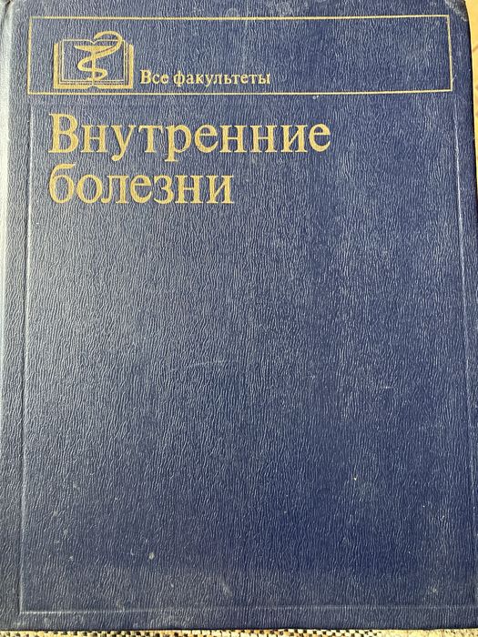 Внутренние болезни учебная литература