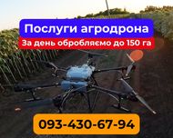 Агродрон | рідкі добрива | внесення ЗЗР