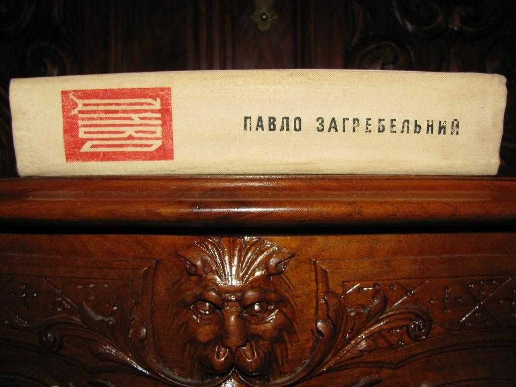 Павло Загребельний. ДИВО.1968 р.1-е прижиттєве видання!