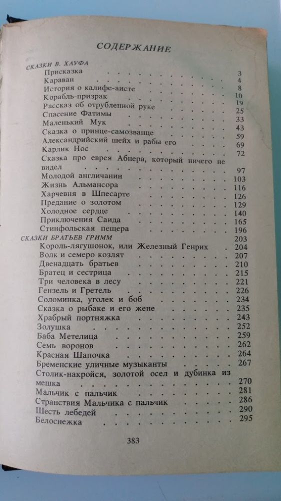 Волшебные сказки. В. Хауф. Братья Гримм