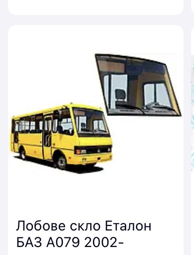 Лобовое стекло автобуса Эталон Баз 079.