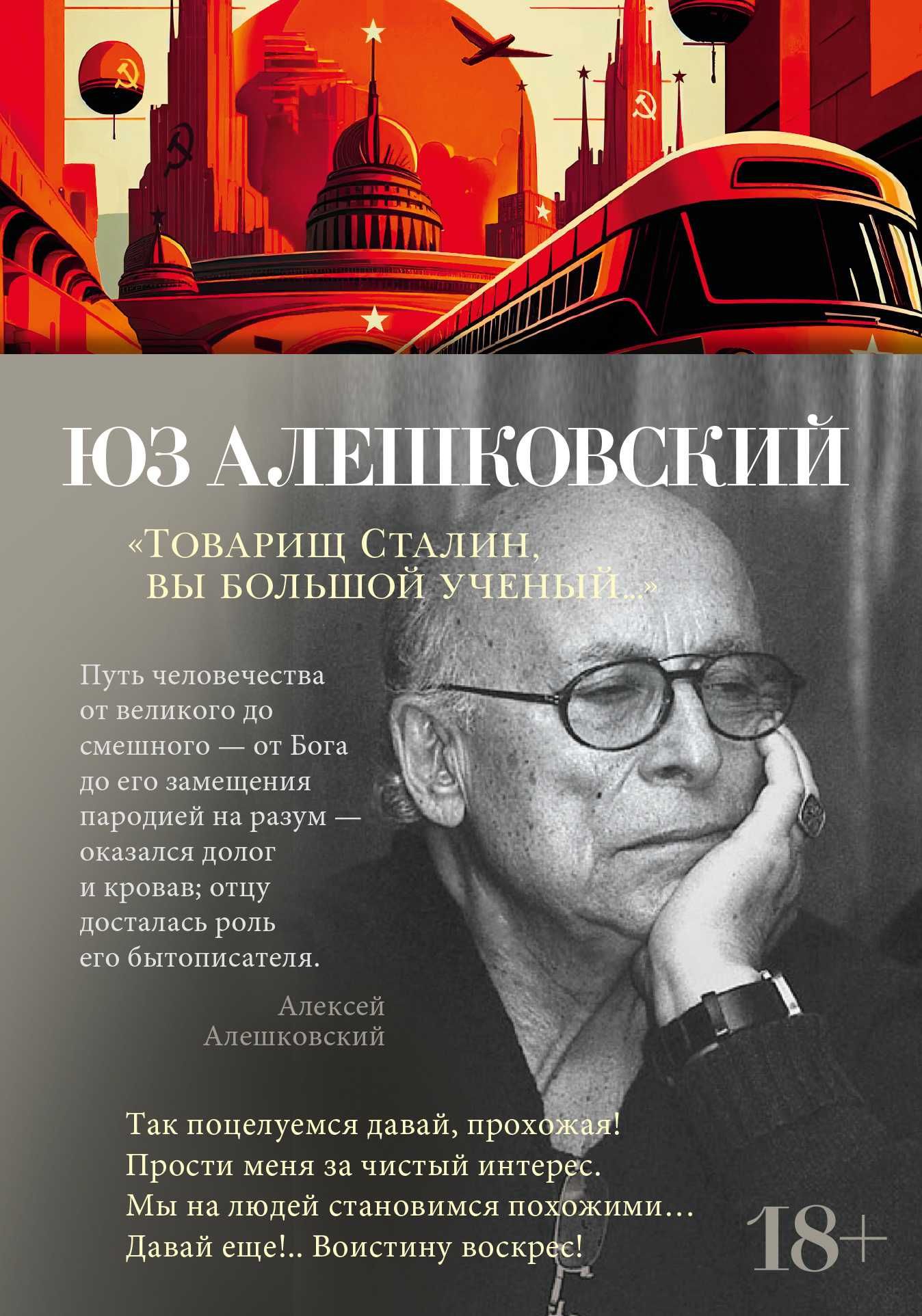 Юз Алешковский "Товарищ Сталин, вы большой ученый..." (Азбука-поэзия)