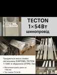 Світильники Zumtobel TECTON 1×54Вт з шинопроводом з ЕПРА і без