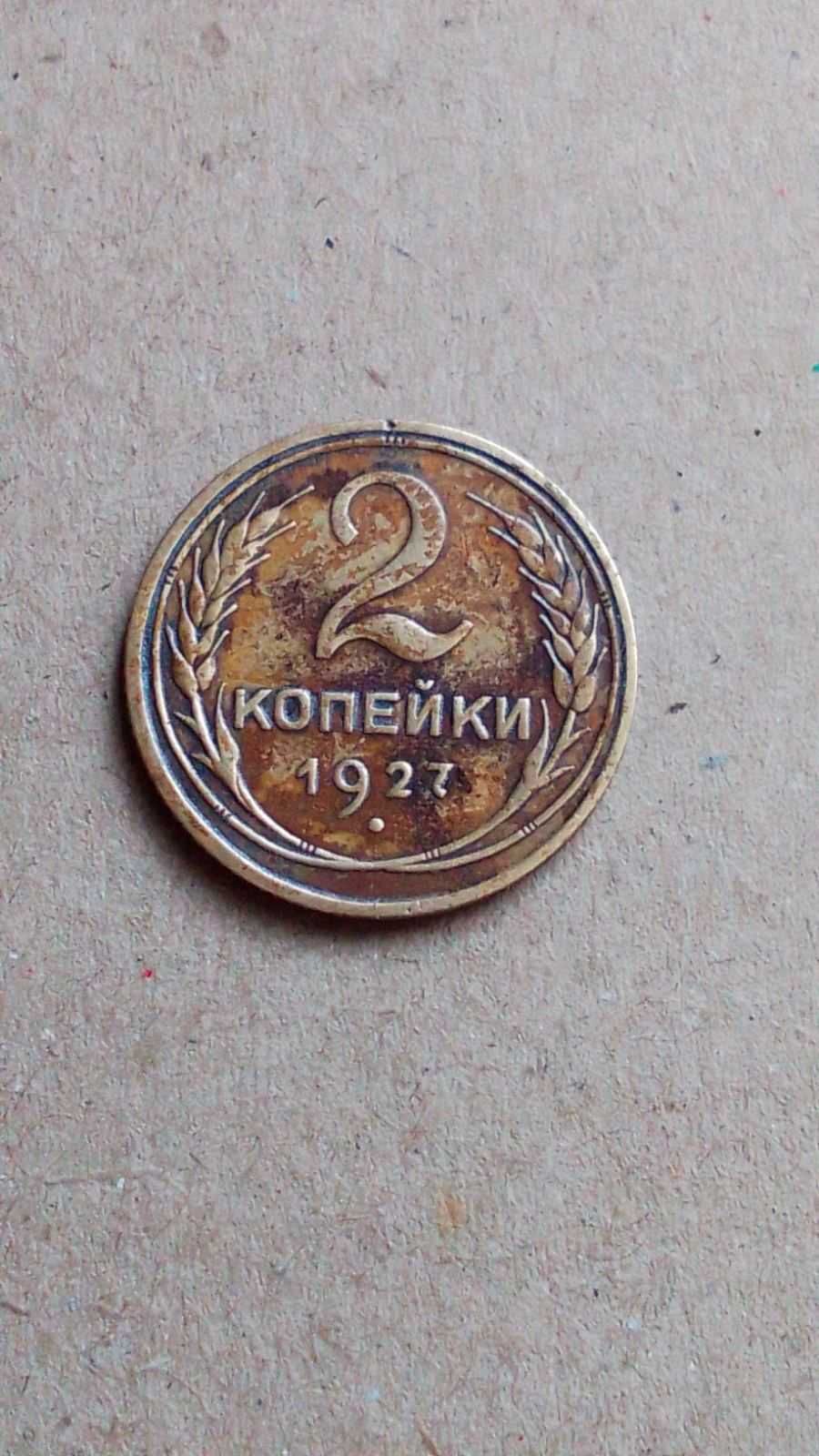 2 копейки 1927 года Оригинал