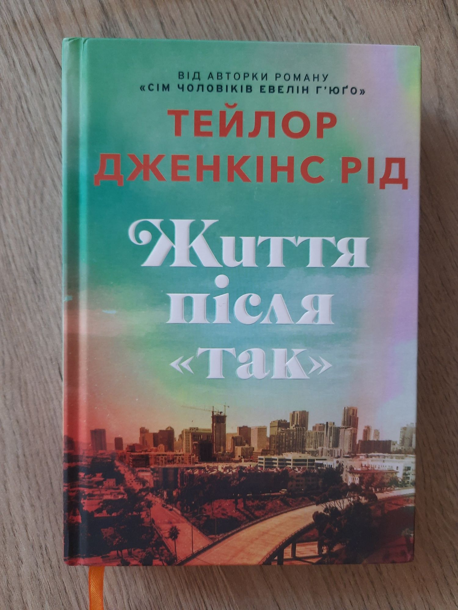 Тейлор Дженкінс Рід Життя після так