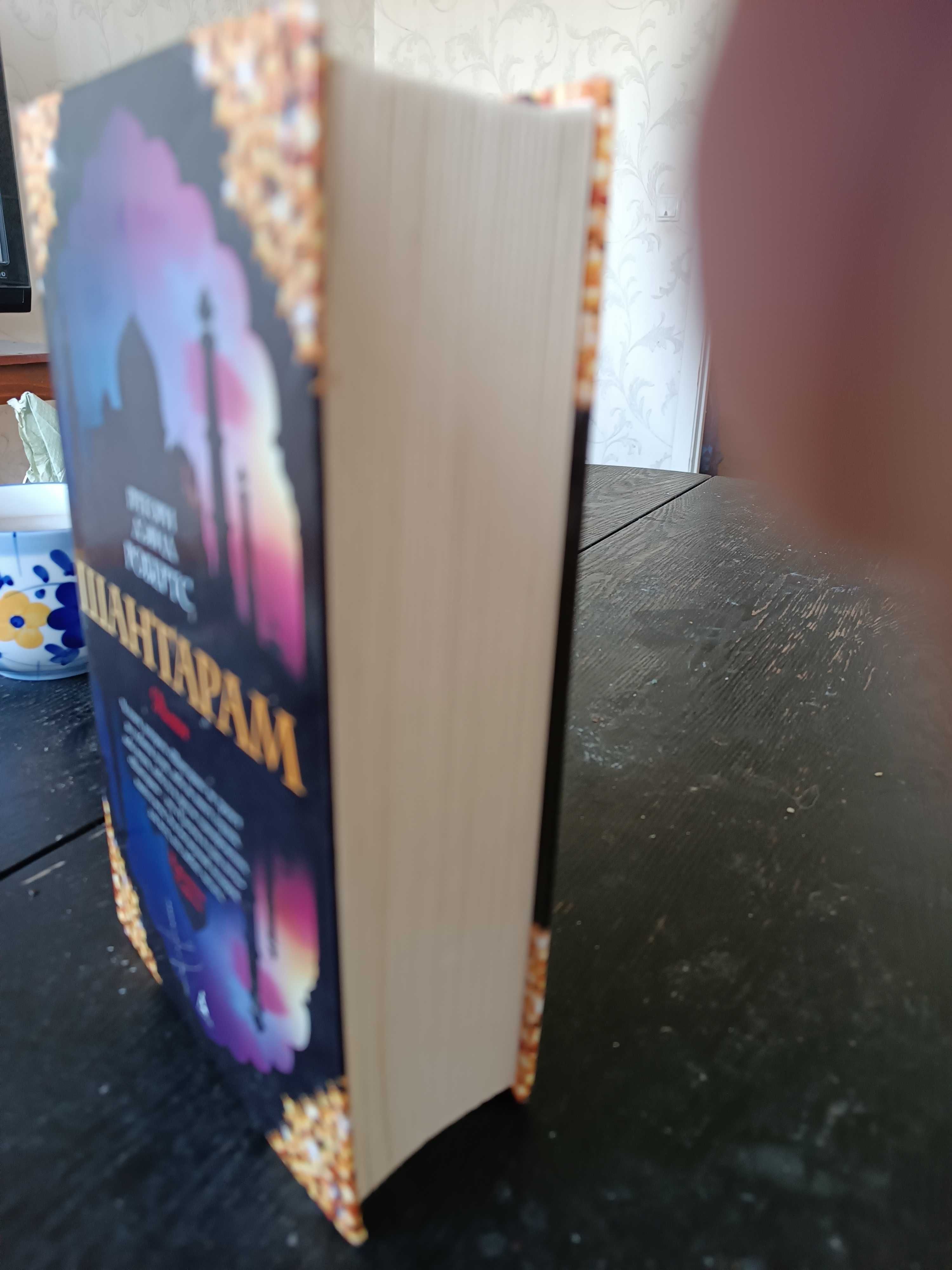 Продам книгу роман Шантарам