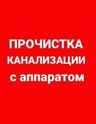 Прочистка канализации Харьков/Все районы города и пригород/