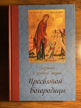 Сказания о земной жизни Пресвятой Богородицы