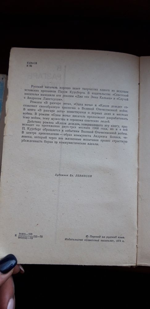 Пауль Куусберг В разгаре лета. Одна ночь. Капли дождя 1978