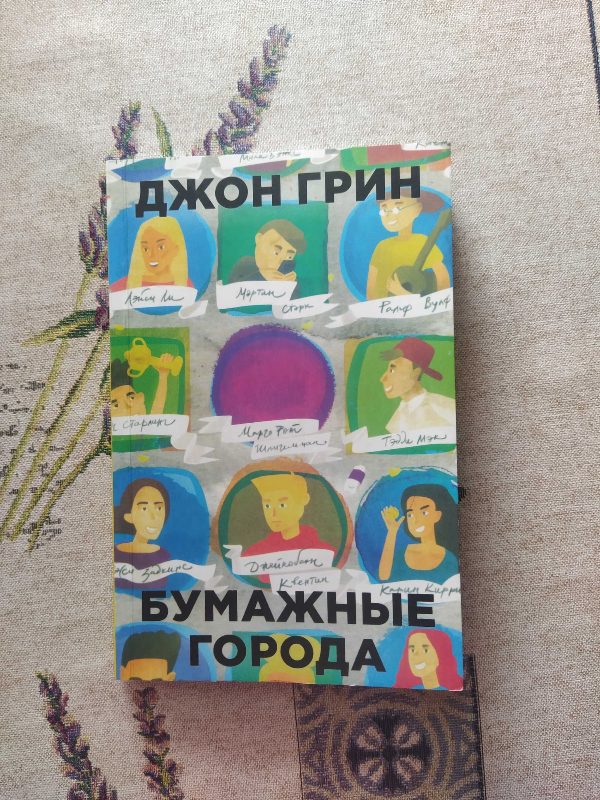 Книга Джон Грін "Паперові міста"