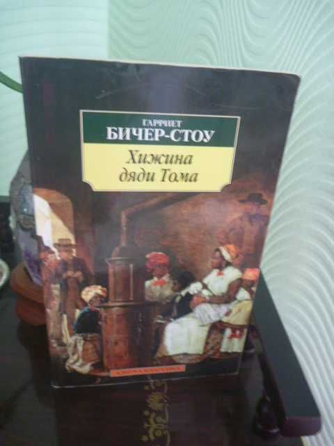 Гарриет Бичер-Стоу «Хижина дяди Тома»2007г