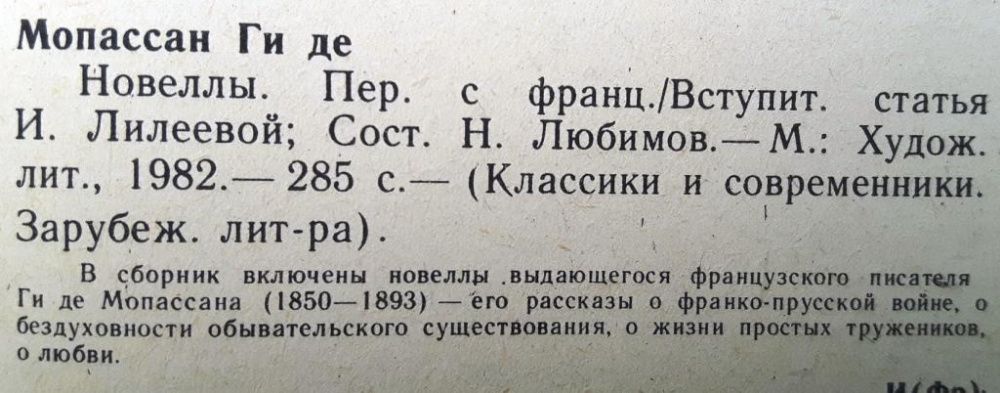 Ги де Мопассан «Новеллы» /Пышка, Два друга, Ожерелье, Наследство, Туан