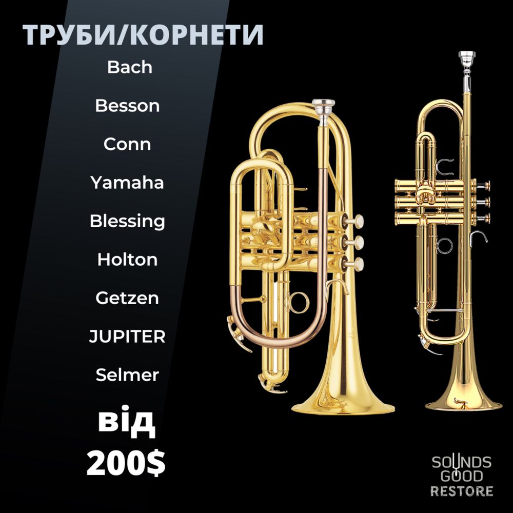 Труби Bach, Besson, Conn, Yamaha, Blessing, Holton,