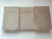 Книги История дипломатии в 3 томах