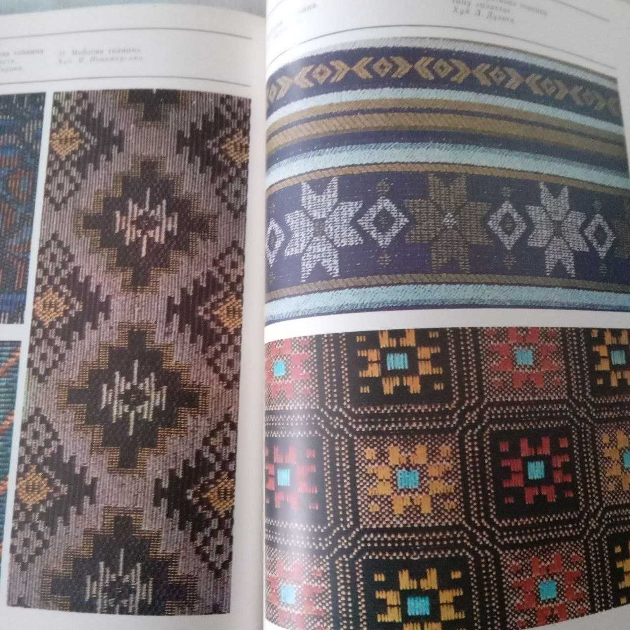 Книга "Сучасні українські художні тканини"