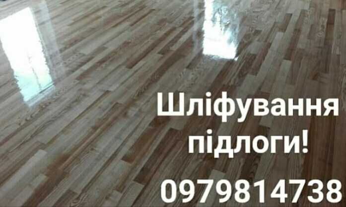 Шліфування,встановлення,лакування паркету,підлоги з масиву!