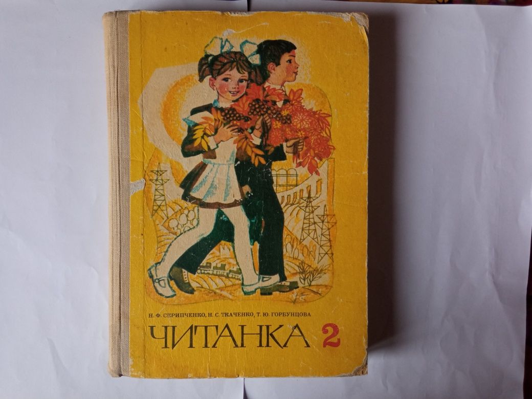 Н.Ф.Скрипченко Читанка підручник для другого класу 1987