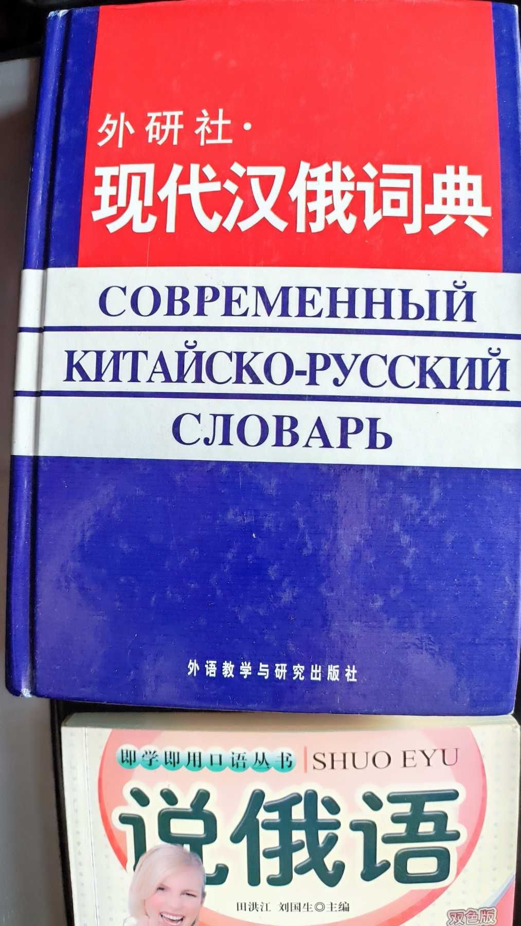 Китайско русский словарь, разговорник, учебник . Цена за все сразу