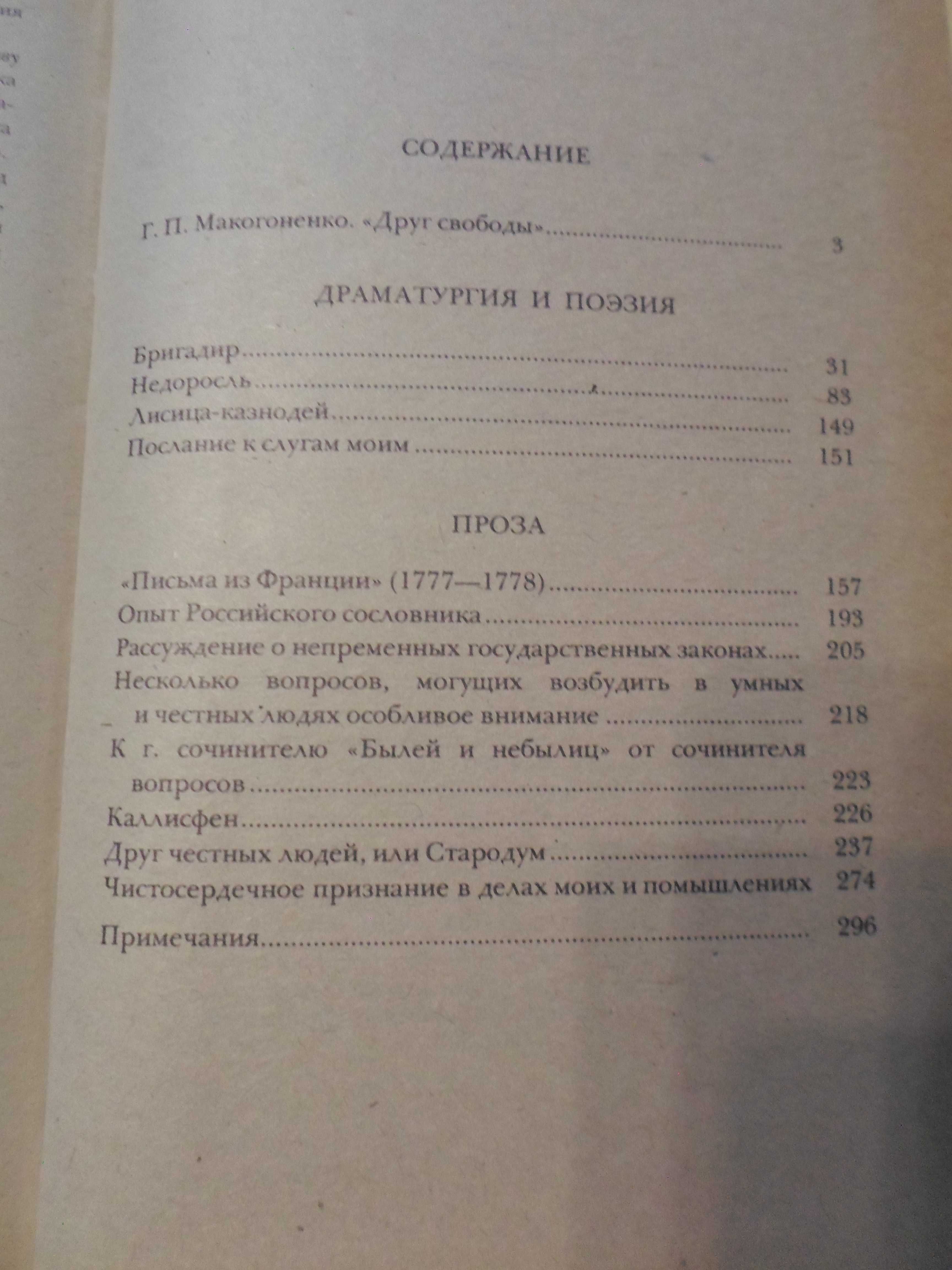 Д. И.Фонвизин. Сочинения (Бригадир, Недоросль, Лисица-казнодей и др.).