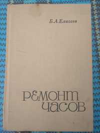 Б.Л .Елисеев Ремонт часов