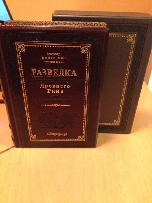 Книга Разведка и другие тайные службы Древнего Рима и его противников