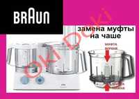 Braun К700 К600 FX3030 3202 муфта в чашу комбайна кухонного 7322010204