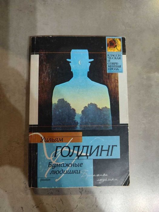 Вільям Голдінг Паперові люди Бумажные людишки Голдинг