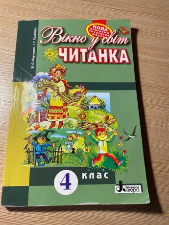 Читанка 4 клас