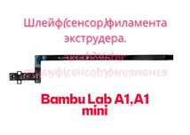 Шлейф(сенсор)филамента для 3д принтера Bambu Lab A1,A1 mini