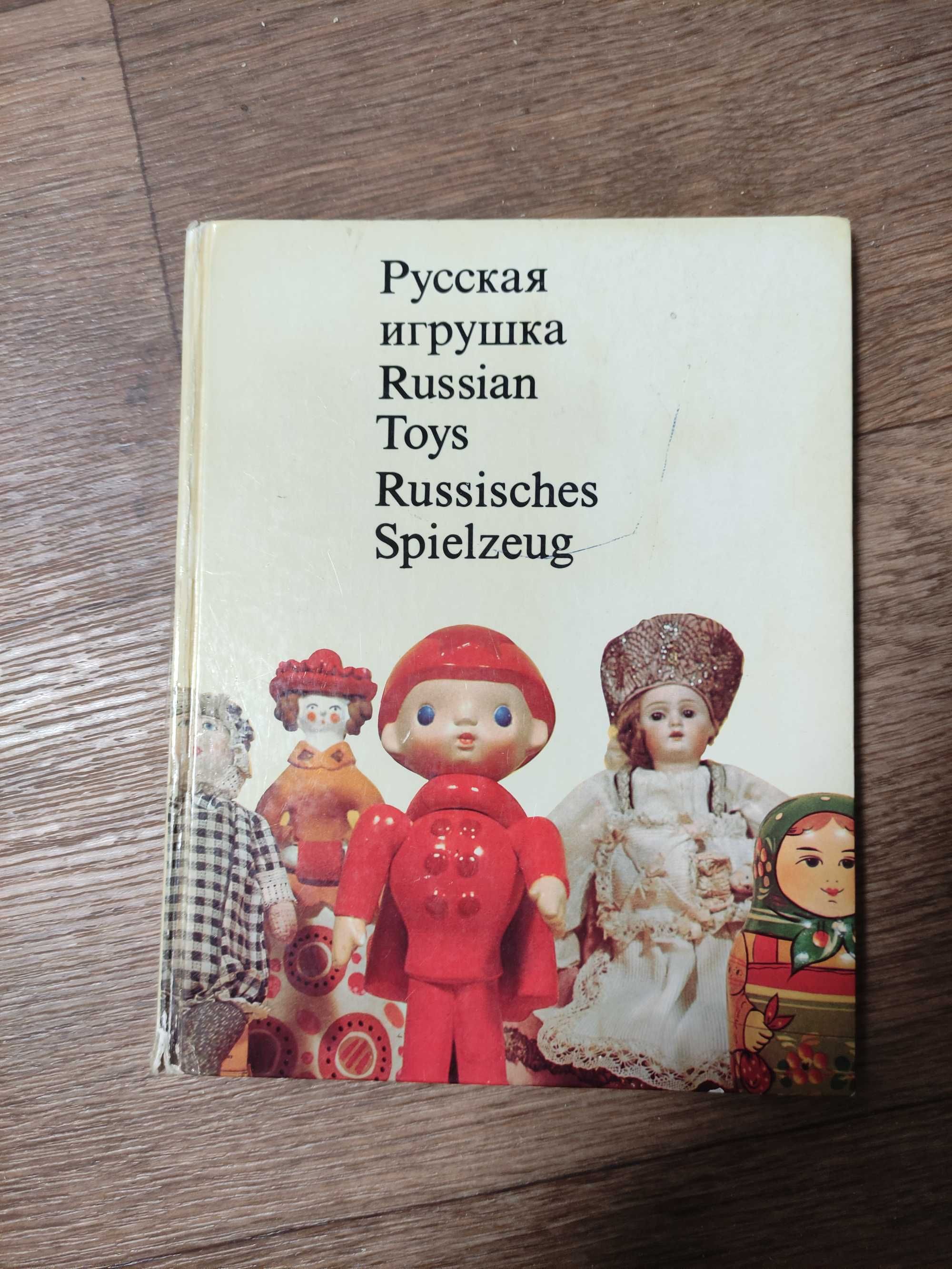 Книга Русская игрушка