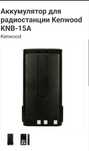 Аккумулятор для радиостанции KENWOOD KNB 29N; KNB 15N