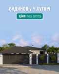 Одноповерховий булинок з розстрочкою у Червоному Хуторі