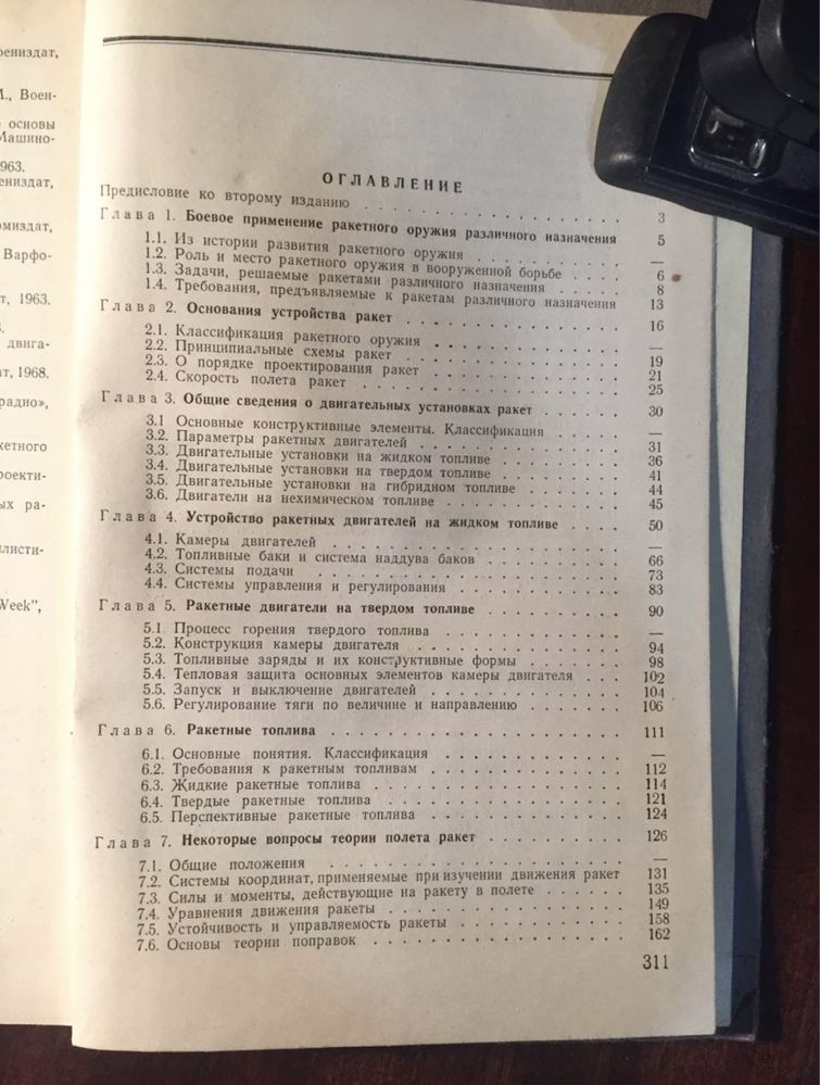 Физические основы ракетного оружия