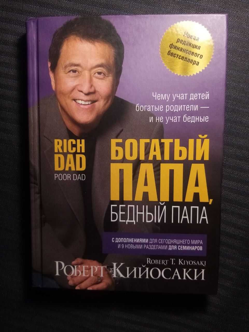 Книга "Заможній Тато, Бідний Тато" Роберт Кийосаки