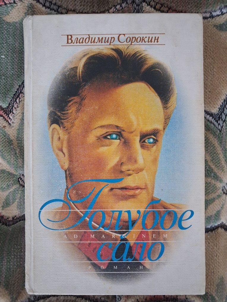 Владимир Сорокин Голубое сало AdMarginem