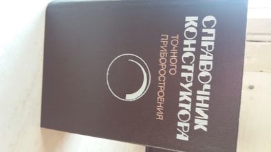 Книга "Справочник конструктора точного приборостроения"