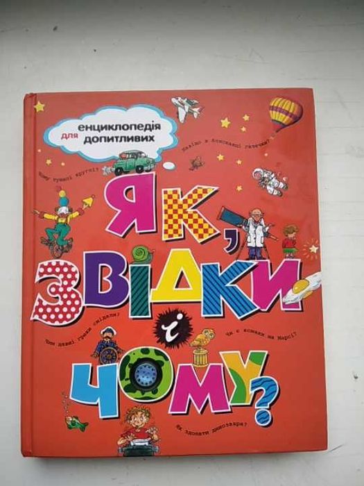 Книга енциклопедія для допитливих як, звідки і чому