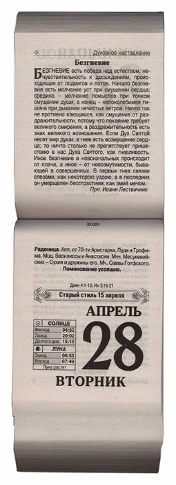 1996 год. Календарь отрывной. Православный.
