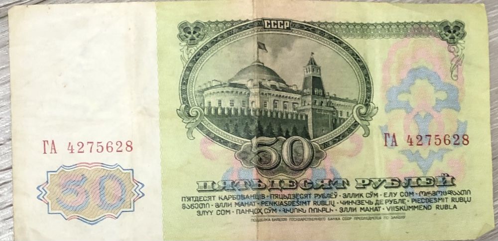 антиквариатная купюра 50 рублей 1961 года советского союза