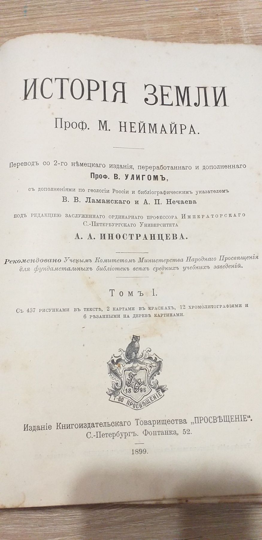 Неймайр 1899г История Земли 2 тома антикварный старые книги