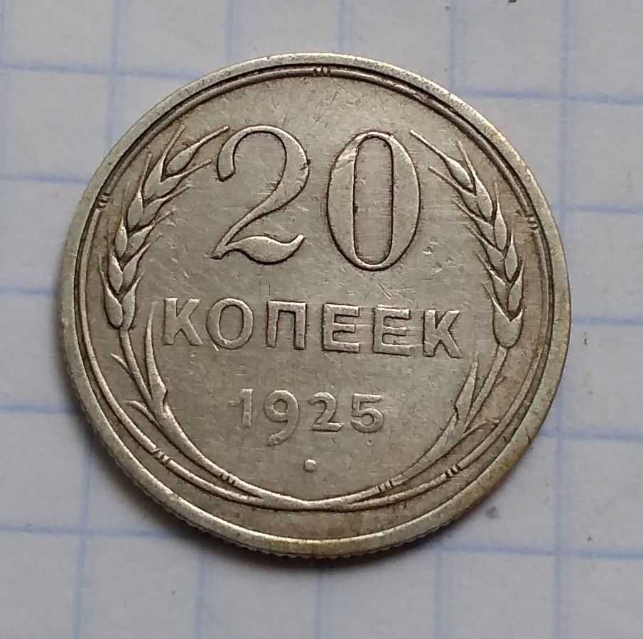 20 копеек СССР 1925 г. Серебро.