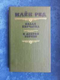 МАЙН РИД - Белая перчатка , В дебрях Борнео = романы , приключения