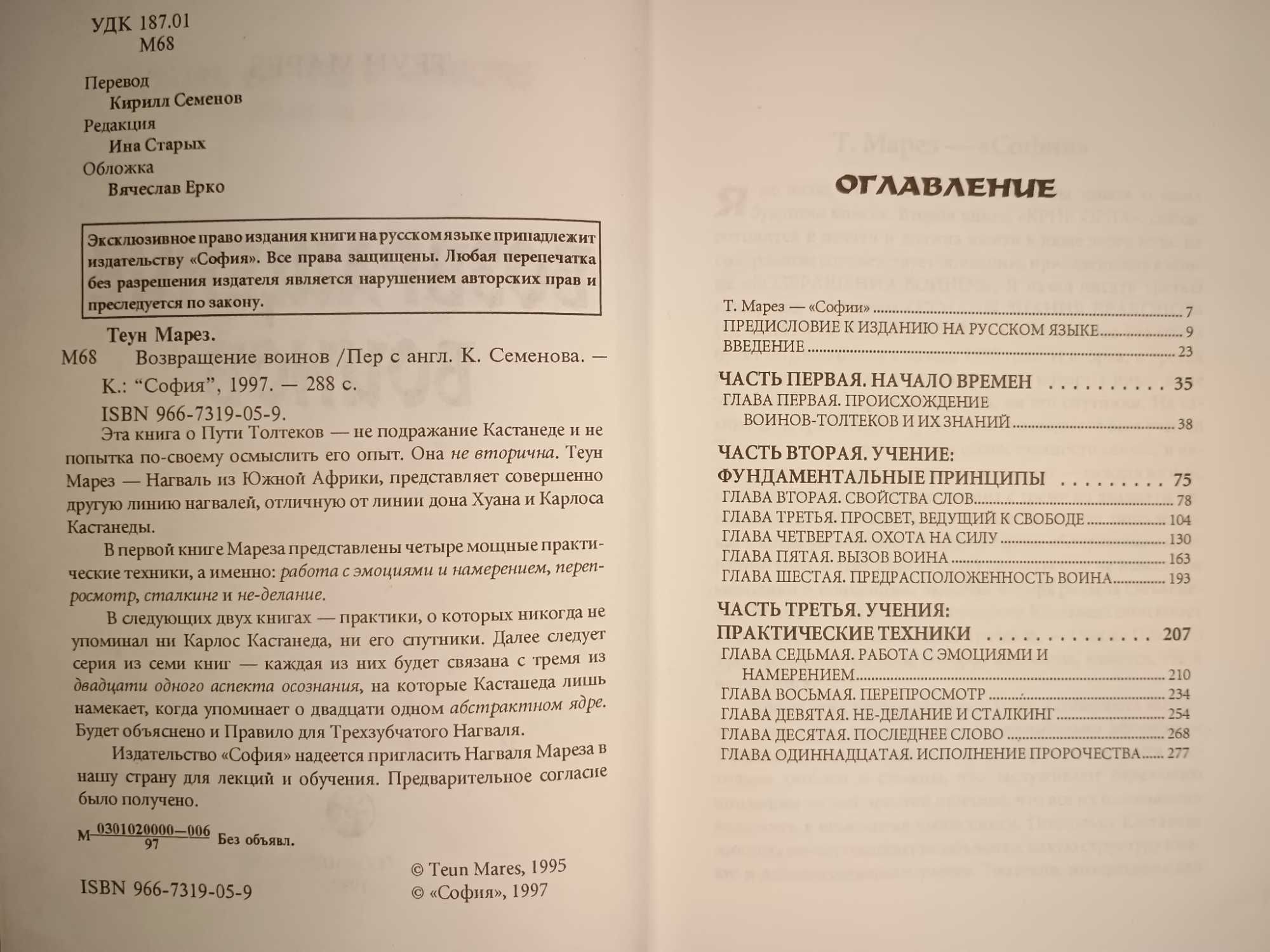 Теун Марез - Учение Толтеков. 3 тома. Работа с эмоциями и намерением